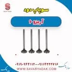 سوپاپ دود آریزو 6