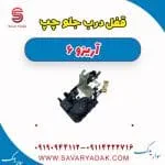 قفل درب جلو چپ آریزو 6