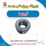 بلبرینگ چرخ عقب راست آریزو 6