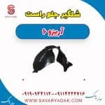 شلگیر جلو راست آریزو 6