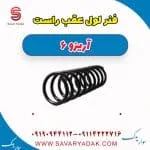 فنر لول عقب راست آریزو 6