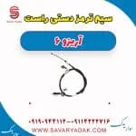 سیم ترمز دستی راست آریزو 6
