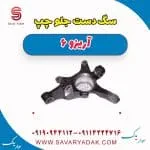 سگ دست جلو چپ آریزو 6