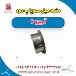 میل سوپاپ چری آریزو 6