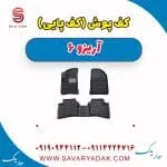 کف پوش یا کف پایی آریزو 6