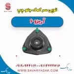 توپی سر کمک جلو چپ آریزو 6