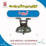 لولا درب عقب چری آریزو 6