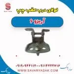 لولای درب عقب چپ آریزو 6