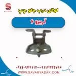 لولای درب جلو چپ آریزو 6