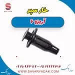 خار سپر چری آریزو 6