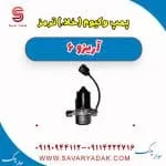 پمپ تقویت خلأ چری آریزو 6