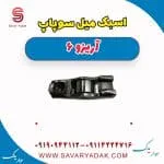 اسبک میل سوپاپ چری آریزو 6