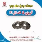دیسک چرخ جلو چپ آریزو 5 FL