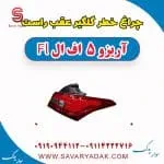 چراغ خطر گلگیر عقب راست آریزو 5 FL