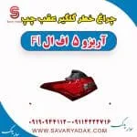 چراغ خطر گلگیر عقب چپ آریزو 5 FL