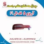 چراغ مه شکن عقب راست آریزو 5 FL