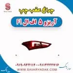 چراغ عقب چپ آریزو 5 FL