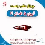 چراغ عقب راست آریزو 5 FL