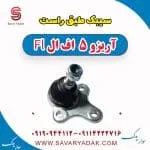سیبک طبق چری آریزو 5