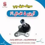 سیبک طبق چپ آریزو 5 FL