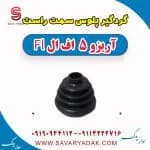 گردگیر پلوس سمت راست آریزو 5 FL