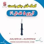 کمک فنر جلو راست آریزو 5 FL