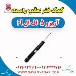 کمک فنر عقب راست آریزو 5 FL
