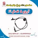 سنسور abs چرخ جلو راست آریزو 5 FL