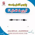 پلوس کامل راست آریزو 5 FL
