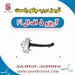 ترمز درب جلو راست آریزو 5 FL