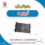رادیاتور آب آریزو 8