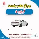 چراغ عقب راست آریزو 8