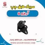 سیبک طبق چپ آریزو 8