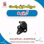 سیبک طبق فونیکس آریزو 8