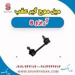 میل موج‌گیر عقب فونیکس آریزو 8