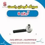 سیبک فرمان فونیکس آریزو 8