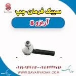 سیبک فرمان چپ آریزو 8