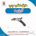 طبق عقب چپ آریزو 8