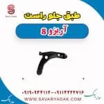 طبق جلو راست آریزو 8
