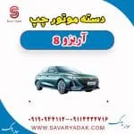 دسته موتور چپ آریزو 8