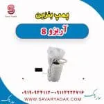 پمپ بنزین آریزو 8