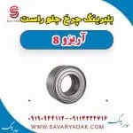 بلبرینگ چرخ جلو راست آریزو 8