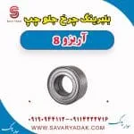 بلبرینگ چرخ جلو چپ آریزو 8