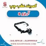کمربند عقب چپ آریزو 8