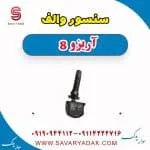 سنسور والف آریزو 8