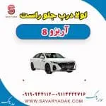 لولا درب جلو راست آریزو 8