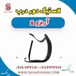 لاستیک دور درب فونیکس آریزو 8