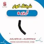 شیلنگ کولر آریزو 8