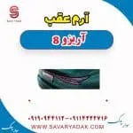 آرم عقب آریزو 8