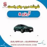 شیشه درب جلو راست آریزو 8